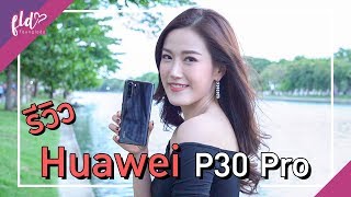 รีวิว Huawei P30 Pro มือถือกล้องเทพ สุดแค่ไหนมาดูกัน  เฟื่องลดา [upl. by Ludovika]