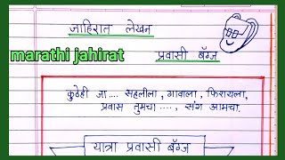 jahirat lekhan  pravasi bag jahirat in marathi  प्रवासी बॅग्स जाहिरात लेखन  जाहिरात लेखन [upl. by Boucher]