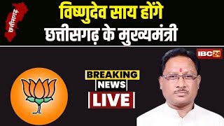 🔴 LIVE  New CM Of Chhattisgarh Vishnudev Sai होंगे छत्तीसगढ़ के अगले मुख्यमंत्री [upl. by Aleuqahs139]