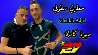 cheb Adjellive jdid soirée complet شاب العجال يروبلها [upl. by Yedoc]