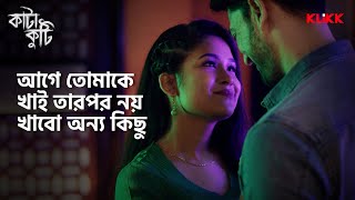 আগে তোমাকে খাই তারপর নয় খাবো অন্য কিছু  katakuti souravdas webseries klikk [upl. by Norton505]