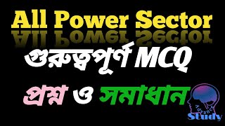 পাওয়ার সেক্টরের গুরুত্বপূর্ণ MCQ প্রশ্ন ও সমাধান PGCB BPDB MCQ preparationAdvancestudy [upl. by Sill762]