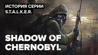 История серии STALKER Shadow of Chernobyl [upl. by Bricker502]