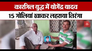 kargil war में Yogendra Yadav 15 गोलियां खाकर लहराया तिरंगापरिजनों की जुबानी सुनिए उनकी वीरगाथा [upl. by Zilevi]