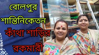 কাঁথা শাড়ির রকমারী diptisdream9533 [upl. by Lockhart]