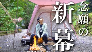 新幕！このテント、もはや家だった親子キャンプ犬連れ旅道志村山梨県 [upl. by Avivah]