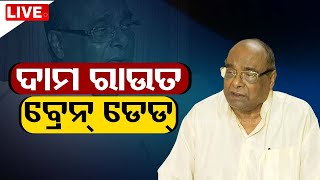 Big Breaking  ଦାମ ରାଉତ ବ୍ରେନ୍ ଡେଡ୍  Dama Rout  Bhubaneswar  OTV [upl. by Yednarb]