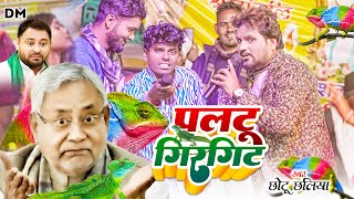 Video पलटू गिरगिट  Chhotu Chhaliya Om Parkash Akela छोटू छलिया  Paltu Girgit Rjdsong 2024 [upl. by Ahsirahc]