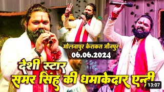 SamarSingh live stage show गुरही जलेबीया बीकाय पिया मेला मेंJabardast stage show viralvideo 2024 [upl. by Lucchesi626]