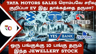 ஒரு பங்குக்கு 10 பங்கு தரும் jewellery பங்கு  Tata motors sales சரிவு பங்கு விலை சரியுமா [upl. by Artamas]