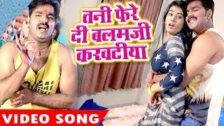 Tani Fere Di Balam Ji  Pawan Singh  Akshara Singh  Hero Ke Holi  Bhojpuri Hit Holi Song [upl. by Oyek]