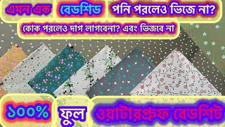 Waterproof bedsheet price in Bangladesh  ওয়াটারপ্রুফ বেডশিট পাইকারী মার্কেট  Waterproof bedsheet [upl. by Carboni]