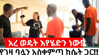 አረ ወዴት እየሄድን ነውየገዛ ባሏን አስቀምጣ ከሴት ጋር [upl. by Zweig906]