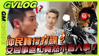 《GVLOG》📹 GMAG日常「十月壽星」｜仲民轉行打碟？｜女同事返工竟然不省人事？㊙️ [upl. by Haldane]