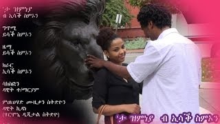 New Eritrean Music Isaac Simon Ta Zmneya 2013 quotታ ዝምነያquot official video clip [upl. by Reger]