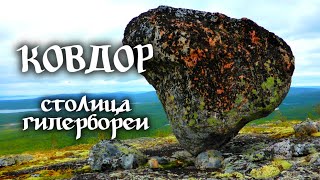 Ковдор – столица Гипербореи В поисках следов древних цивилизаций [upl. by Sorci620]