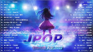 『2023最新版』 最近流行りの曲40選🌠新曲 2023 JPOPメドレー 最新曲 2023🌠2023ヒット曲メドレー🌠 YOASOBI Ado 米津玄師 スピッツ Kanaria 優里 [upl. by Nerro]