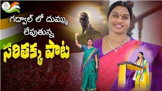 Gadwal Saritha super Song  sarithamma సరిత పాట వింటే పూనకలే [upl. by Squier]