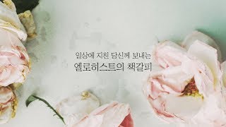 하나님의교회 ♡ Unistagram이 보내는 엘로히스트 책갈피 스물한번째 [upl. by Reffinnej]