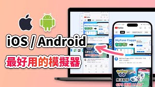 iOS  Android 模擬器推薦，在電腦上玩手遊更方便！ [upl. by Meekah802]