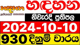 Handahana 930 20241010 lotharai dinum adima today හඳහන ලොතරැයි ප්‍රතිඵල NLB [upl. by Bertha]