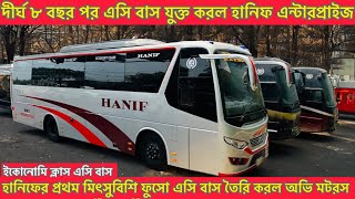 Hanif Enterprise Mitsubishi Fuso New Ac busলাক্সারিয়াস ইকোনোমি ক্লাস এসি বাস যুক্ত করল হানিফ [upl. by Heshum251]