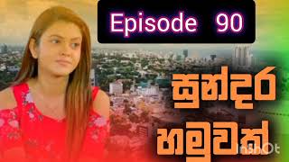 සුන්දර හමුවක්Ep 90 [upl. by Culver911]