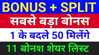 11 Bonus लिस्ट ◾ 1 के बदले 50 मिलेंगे ◾ bonus share latest news ◾ bonus and split [upl. by Ainimre]