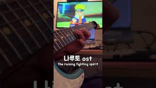 나루토ost  솟구치는 투지the raising fighting spirit [upl. by Lilybelle340]