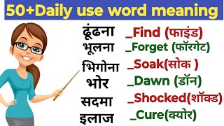 50 words with hindi meaningsBasic words meaning daily useएक बार में सारे शब्द रट जायेगेenglish [upl. by Anattar]