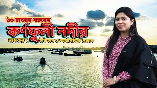 বাংলাদেশের অর্থনীতির জীবনরেখা কর্ণফুলী নদীর ইতিহাস ও গুরুত্ব  History of Karnaphuli River [upl. by Mochun]