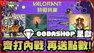 🔴【Valorant】新一年，Codashop送點數！再次觀眾內鬥，送出超過1000元點數！ 📅1032023 2100 [upl. by Ytsirk]