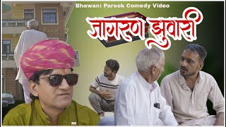 जागरण झुवारी भाग 01  भवानी पारीक कॉमेडी वीडियो  राजस्थानी कॉमेडी BhawaniPareek [upl. by Anniala]