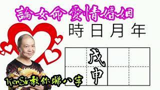 45戊申🎱📚💖｜論女命愛情婚姻｜真命天子特質｜六十甲子日｜KenSir教你睇八字｜真愛寶鑑｜ 四柱八字 論命 批命 神煞 大運 流年 桃花 驛馬 財富 貴人 情人 婚姻 夫妻 [upl. by Aivad]