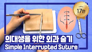 외과 술기 1 Simple Interrupted Suture  서울성모병원 [upl. by Chabot]