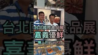 台北國際食品展 翁章梁推薦必逛懶人包 完整版 嘉義優鮮 [upl. by Stutman206]