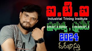 How to Apply ITI Industrial Training Institutes Online Admissions 2024 in Telugu [upl. by Pastelki276]