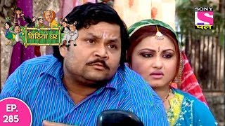 Chidiya Ghar  चिड़िया घर  Ep 285  7th July 2017 [upl. by Asilram247]