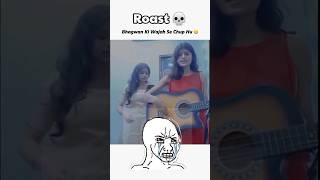 Worlds best singers 💀  shorts roast [upl. by Arihas]