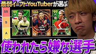 敵スカッドにいたら嫌な選手でTier表組んでみた【eFootball2024アプリ】 [upl. by Ettenil]