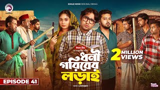 Dhoni Goriber Lorai  ধনী গরিবের লড়াই  EP 41  Eagle Team  Drama Serial  New Natok 2024 [upl. by Hamas]