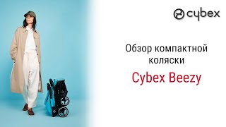 Лёгкая компактная прогулочная коляска Cybex Beezy [upl. by Lohrman932]