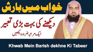 khwab mein barish  khwab mein barish dekhna  khwab ki tabeer  Dreem in islam  خواب میں بارش [upl. by Rockie231]