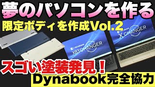 【すごい塗装！】dynabook Xの限定カラーを作りたい！ 見たこともないすごい塗装の提案を受けて歓喜です！ [upl. by Anitniuq]