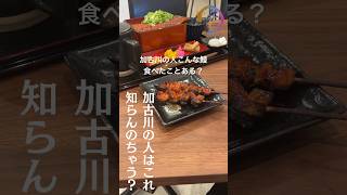 【加古川の人も帰れる加古川のうな重専門店】うなぎのうにゅうにゅ串焼きもあるよ うなぎ 料理 うな重 ランチ うな丼 [upl. by Irma]