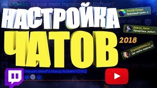 Настройка чата YouTube и Twitch для OBS  Chat v20 Style Generator  KapChat [upl. by Philps632]