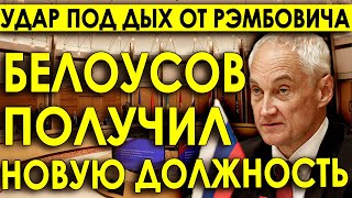 Вся Россия на ушах Белоусов получил новую должность Рэмбович наносит удар под дых недругам [upl. by Myrwyn76]