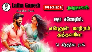 என்னுள் மாற்றம் தந்தவளே  லதா கணேஷ்  Latha Ganeah  Tamil audio novels  tamil novels audio books [upl. by Dnomra]