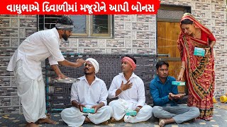 વાઘુભાએ દિવાળીમાં મજૂરોને આપી બોનસ  VAGHUBHA AE DIWALI MA MAJURONE API BONAS  GUJARATI COMEDY [upl. by Layne]