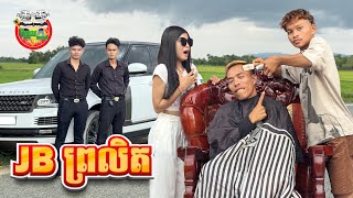 JB ព្រលិត 😂 JB Fake By OPA [upl. by Edivad]